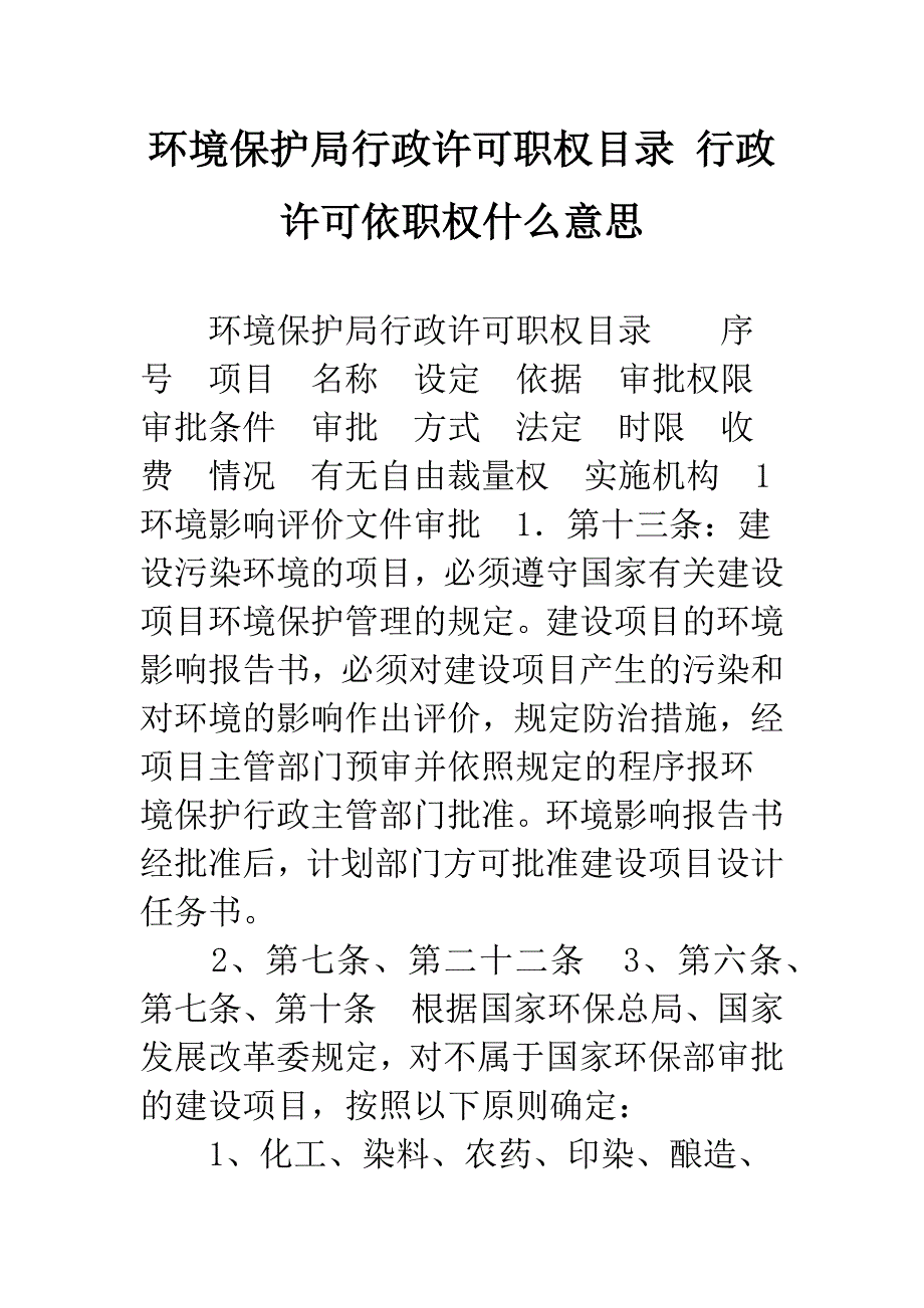 环境保护局行政许可职权目录-行政许可依职权什么意思.docx_第1页