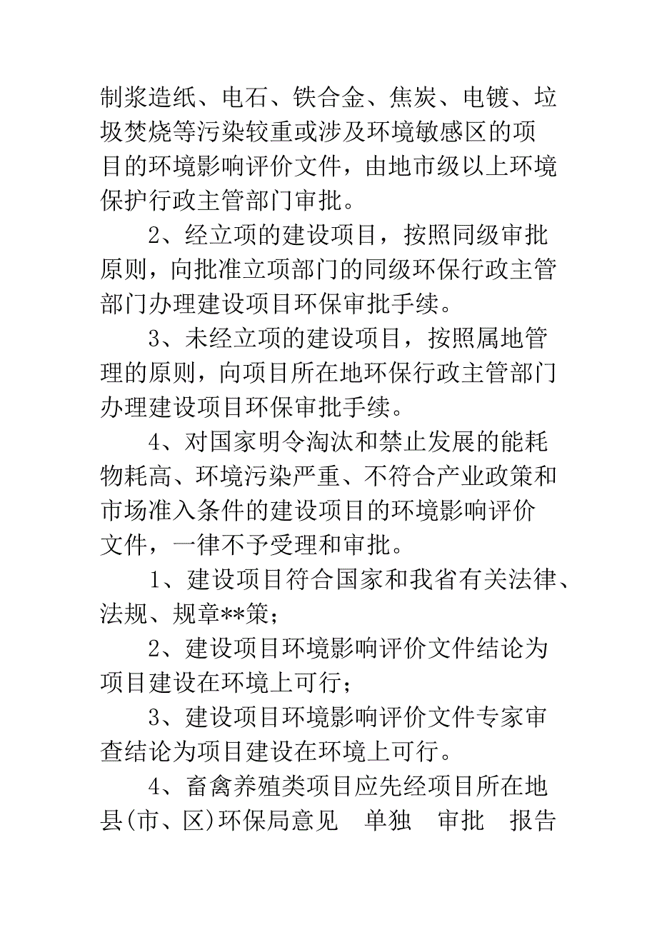 环境保护局行政许可职权目录-行政许可依职权什么意思.docx_第2页