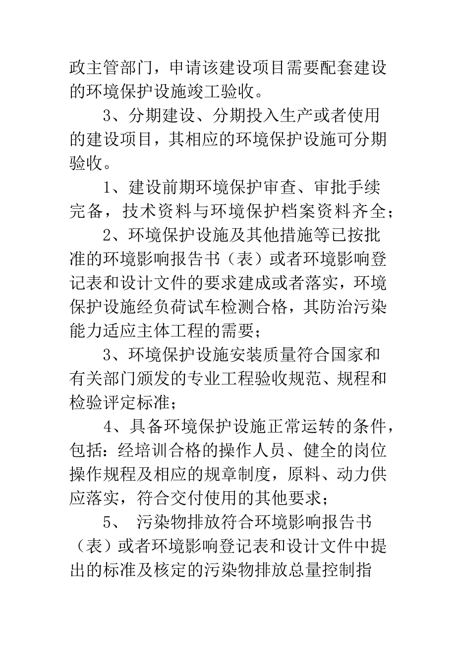 环境保护局行政许可职权目录-行政许可依职权什么意思.docx_第4页