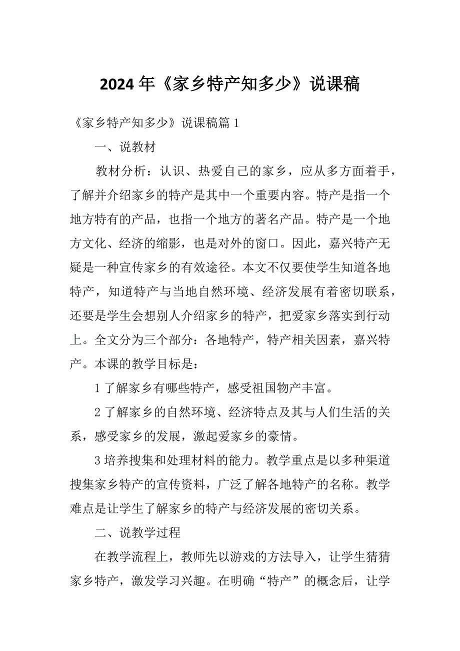 2024年《家乡特产知多少》说课稿_第1页