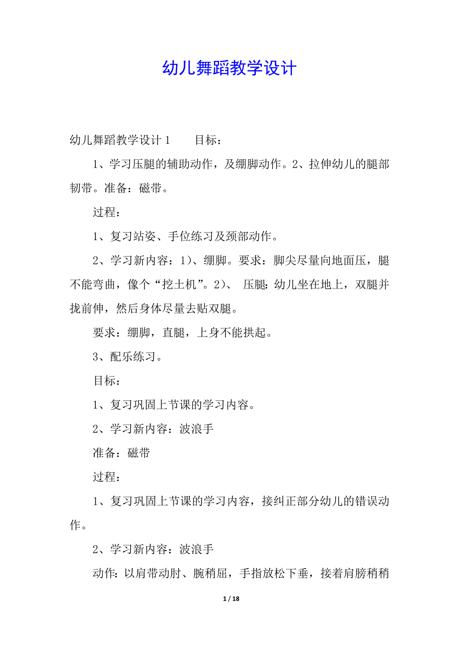幼儿舞蹈教学设计.docx_第1页