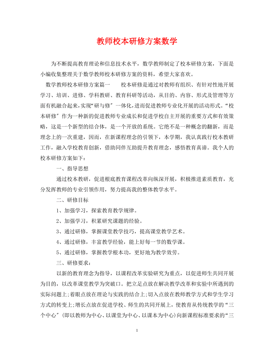 2023年教师校本研修计划数学.doc_第1页