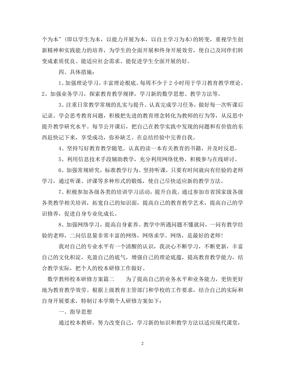 2023年教师校本研修计划数学.doc_第2页