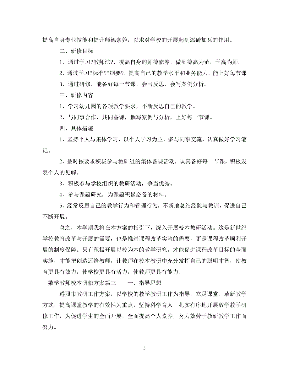 2023年教师校本研修计划数学.doc_第3页