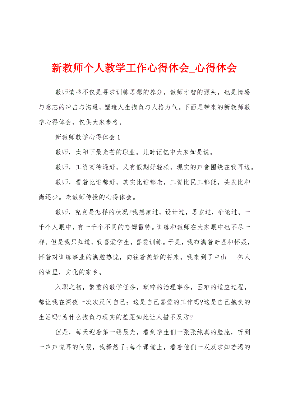 新教师个人教学工作心得体会.docx_第1页