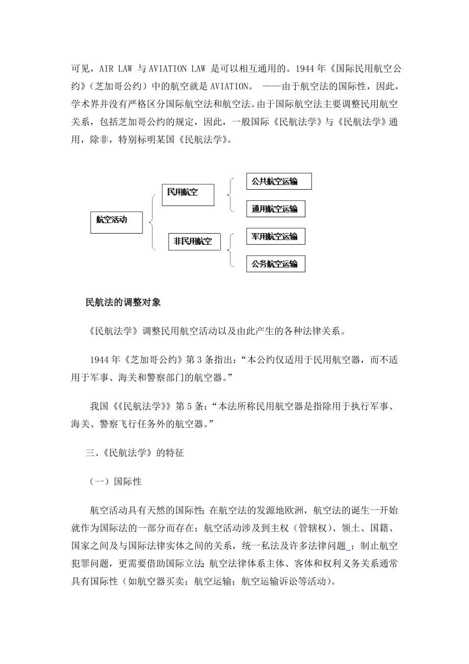 民航法律法规教案_第5页