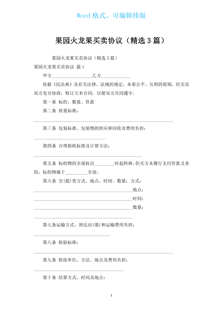 果园火龙果买卖协议（汇编3篇）.docx_第1页