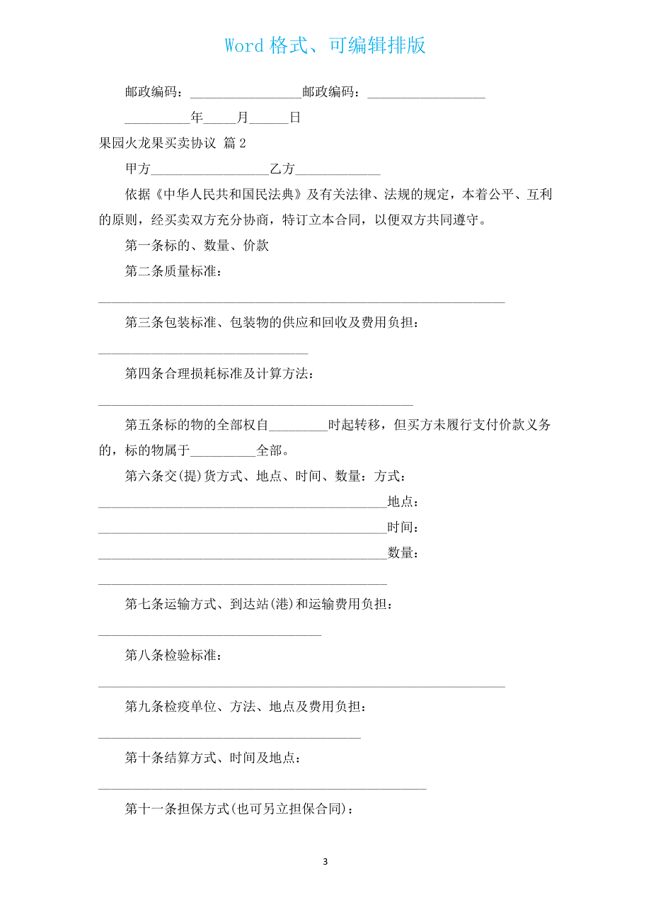 果园火龙果买卖协议（汇编3篇）.docx_第3页