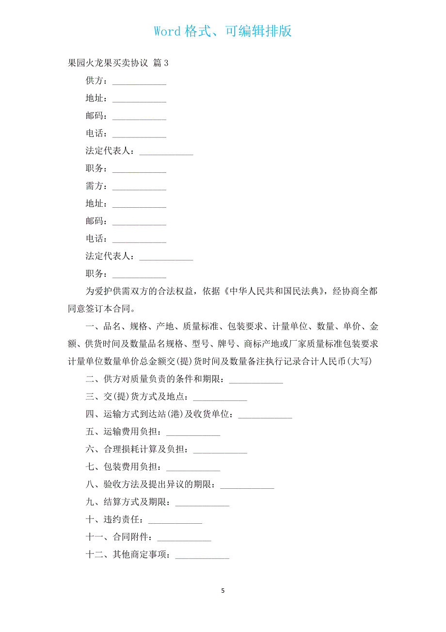 果园火龙果买卖协议（汇编3篇）.docx_第5页