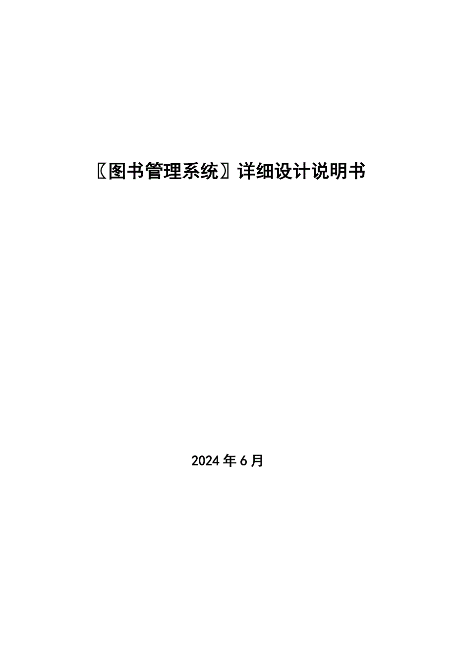 图书管理系统详细设计说明书.doc_第1页