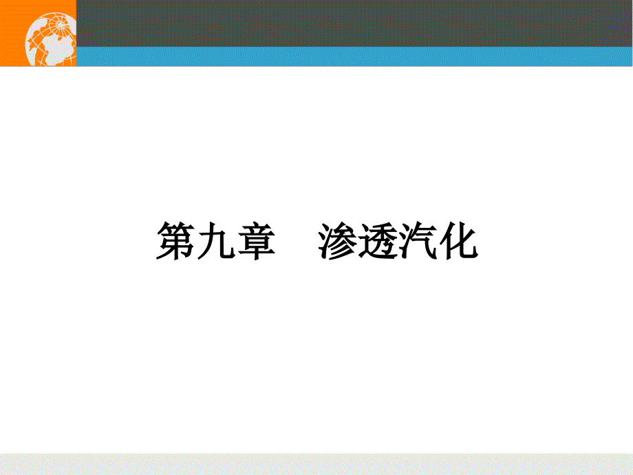 第九章渗透汽化_第1页