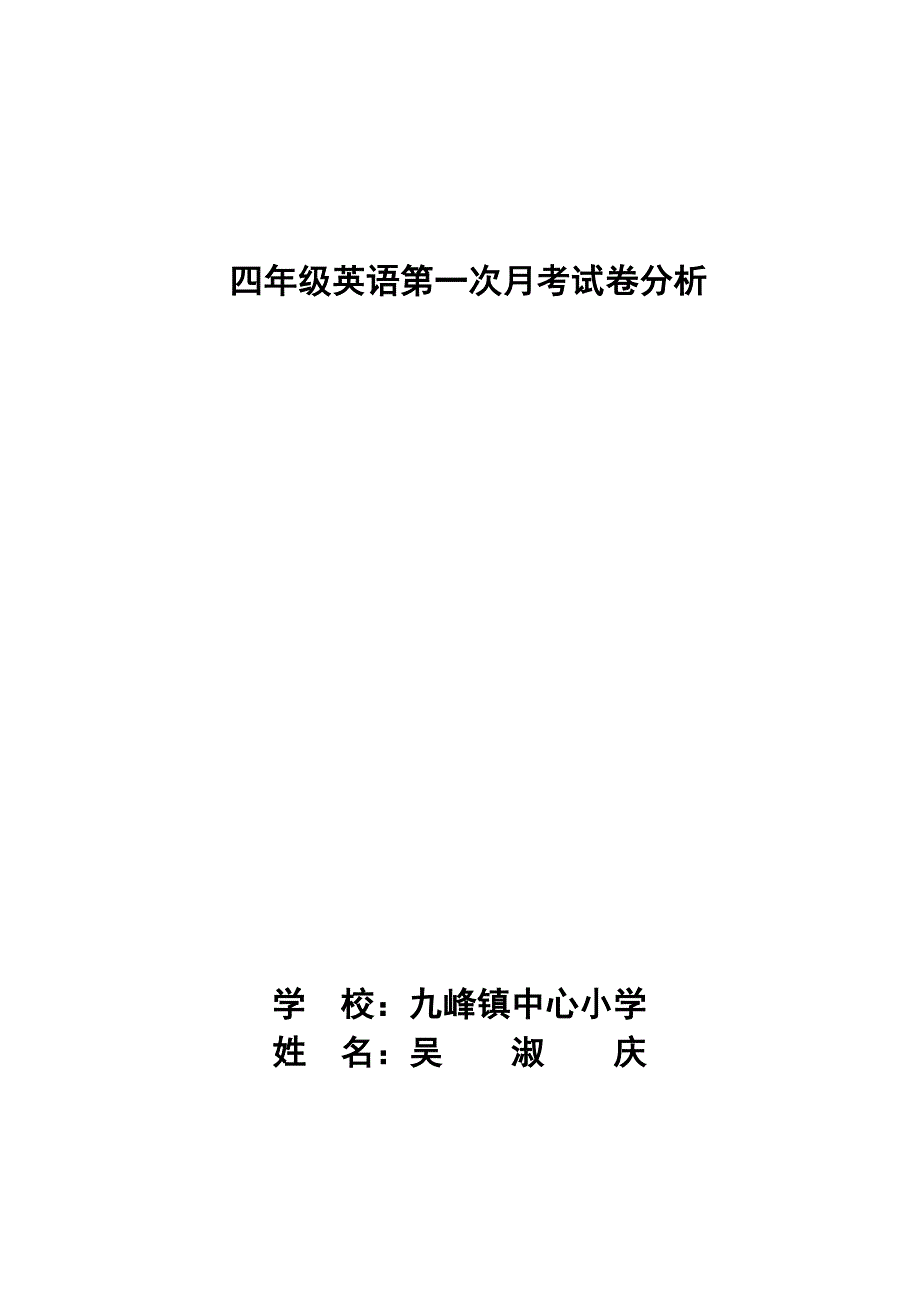 四年级英语第一次月考试卷分析.docx_第1页
