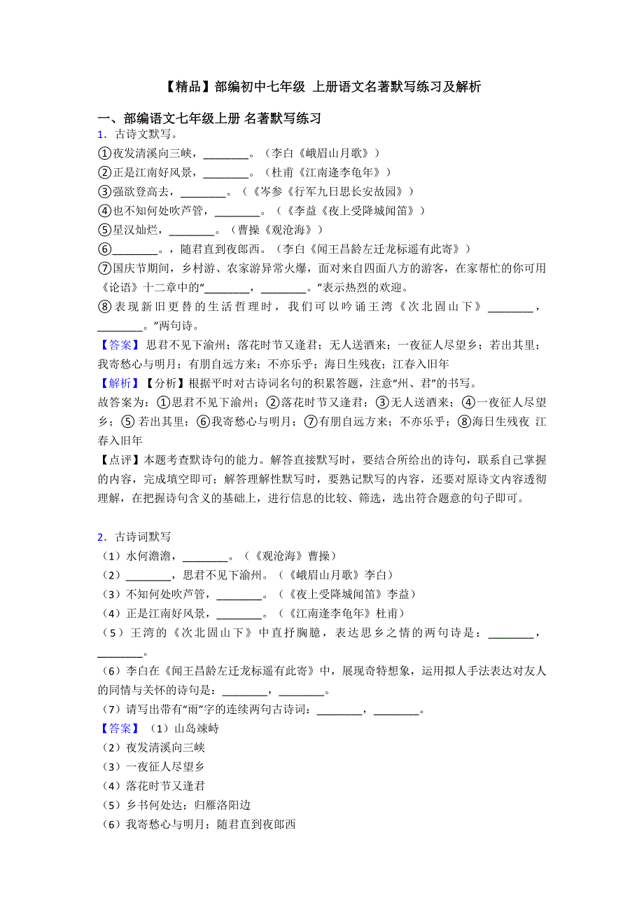 【精品】部编初中七年级-上册语文名著默写练习及解析.doc_第1页