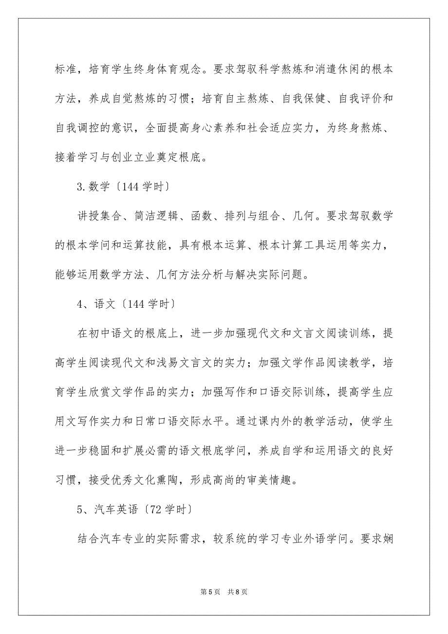 2023汽车运用与维修专业教学计划范文.docx_第5页