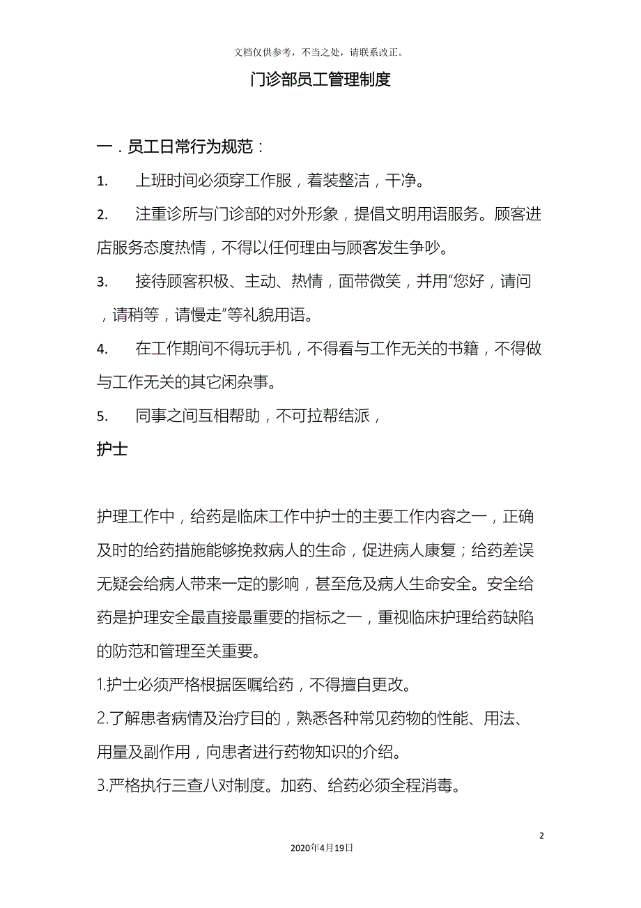 综合门诊部员工管理制度.doc_第2页