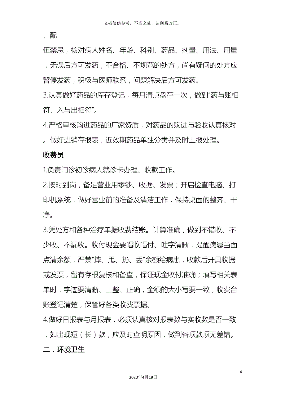 综合门诊部员工管理制度.doc_第4页