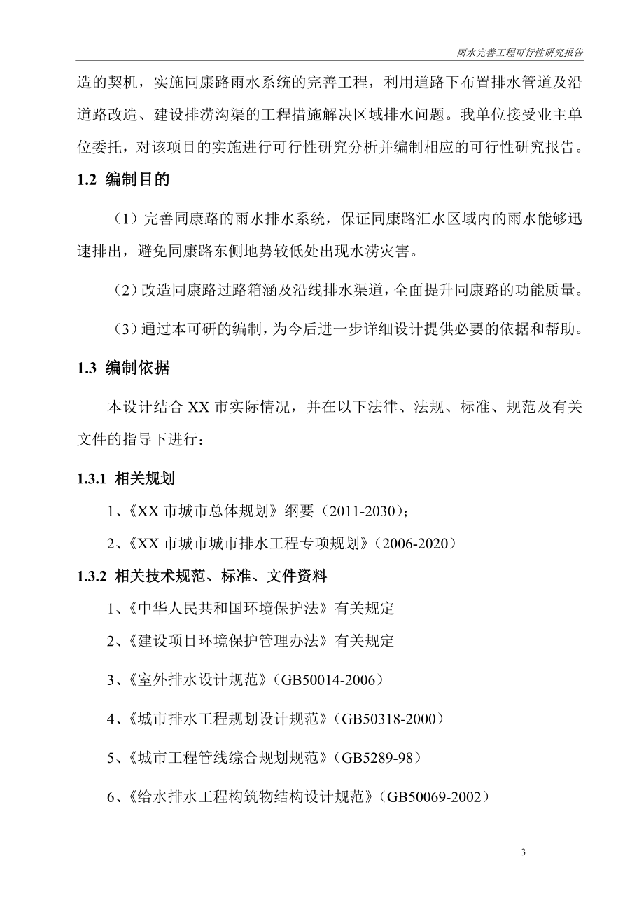 XX市同康路雨水完善工程(石河桥至黄泥岗段)可行性研究报告.doc_第3页