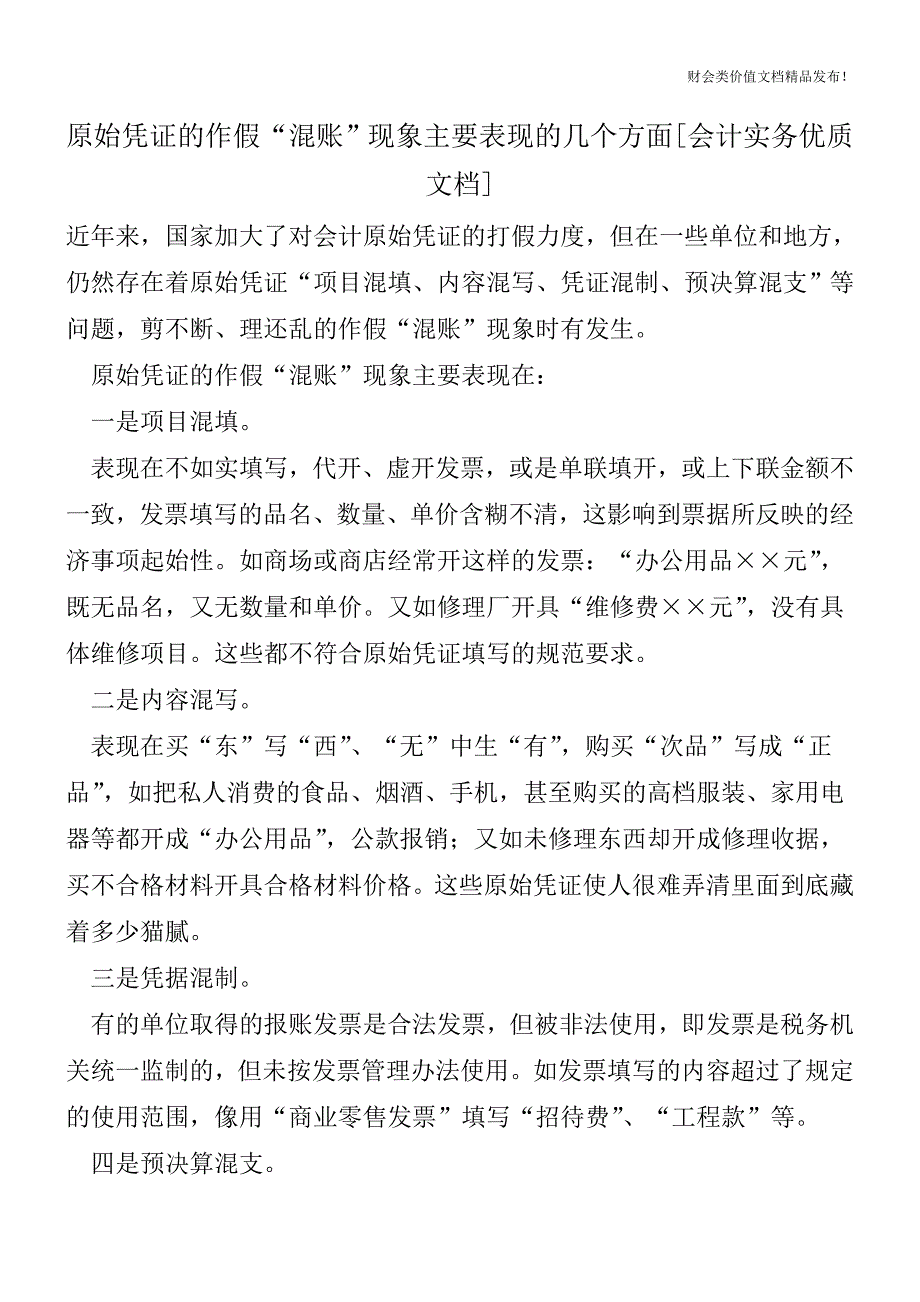 原始凭证的作假“混账”现象主要表现的几个方面[会计实务优质文档].doc_第1页