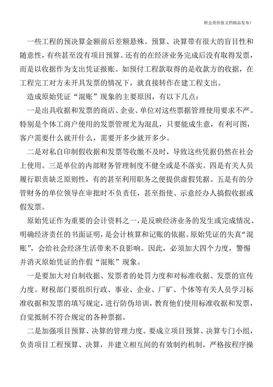 原始凭证的作假“混账”现象主要表现的几个方面[会计实务优质文档].doc_第2页