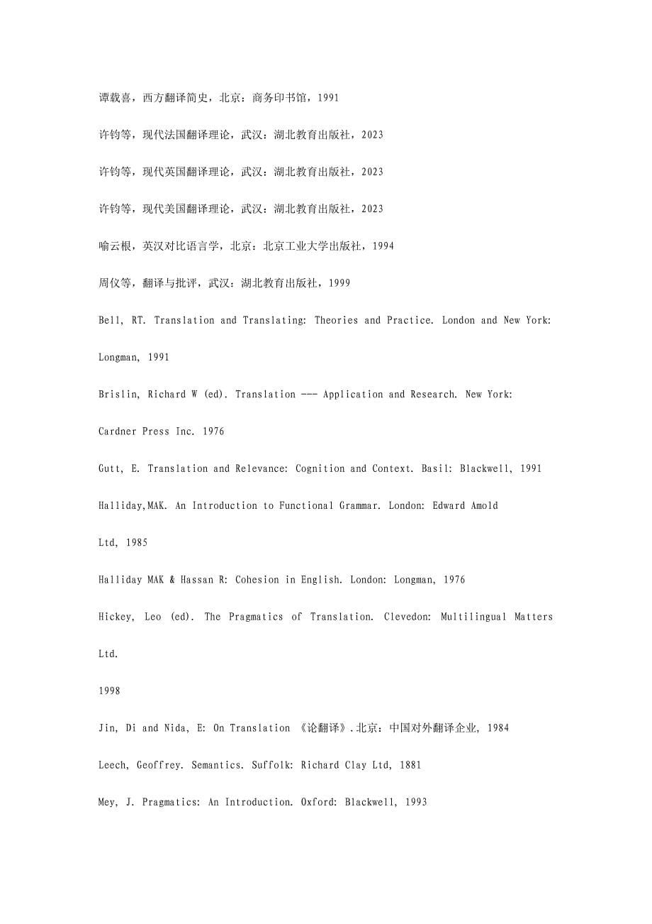 2023年翻译专业考研资料简介.doc_第5页