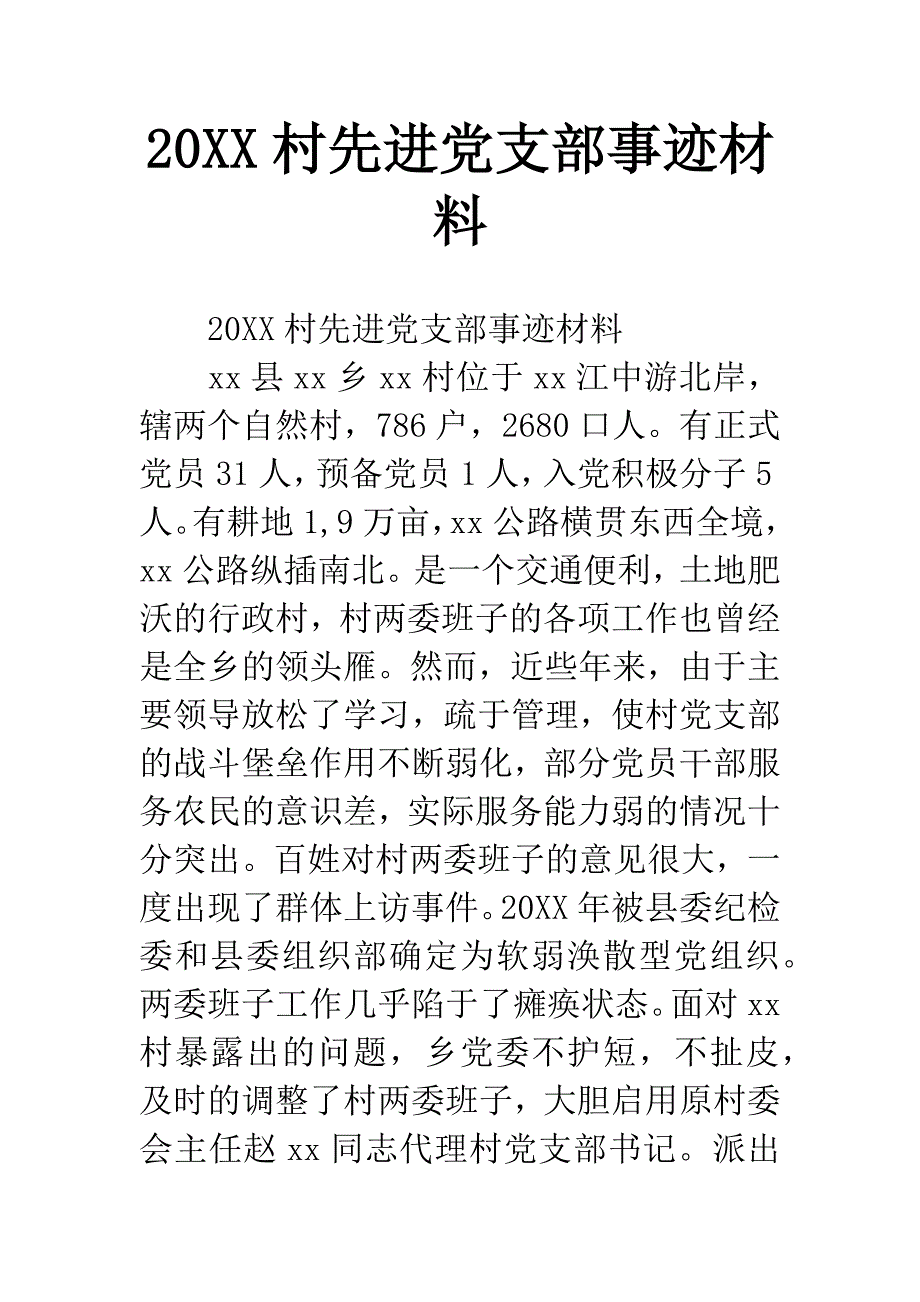 20XX村先进党支部事迹材料.docx_第1页