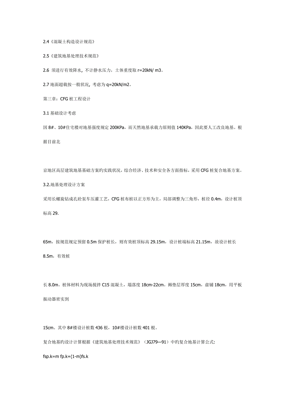 CFG桩设计及施工方案及相关文章.doc_第3页