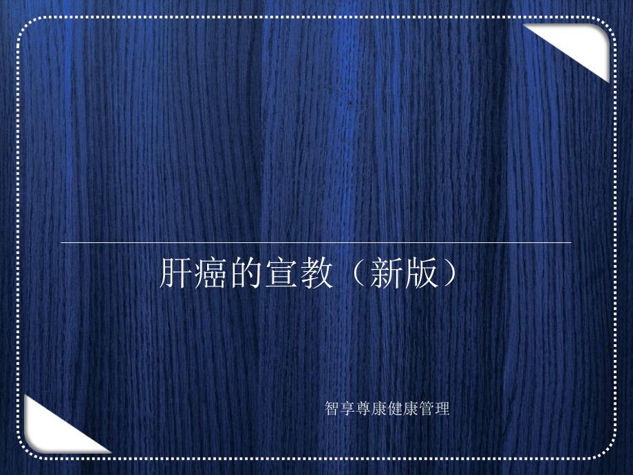 《肝癌宣教》PPT课件_第1页