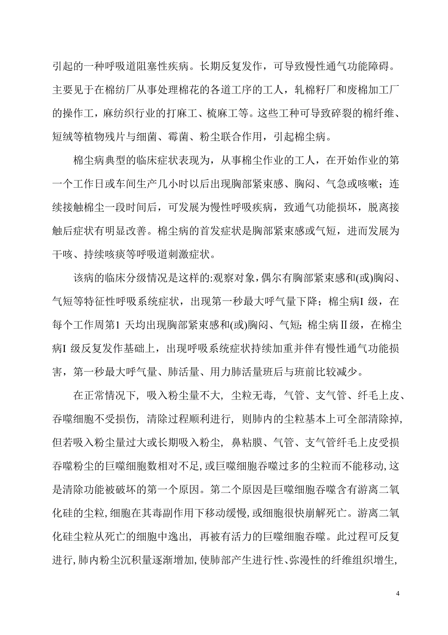 棉纺织厂职业危害因素识别与卫生防护技术措施评价.doc_第5页