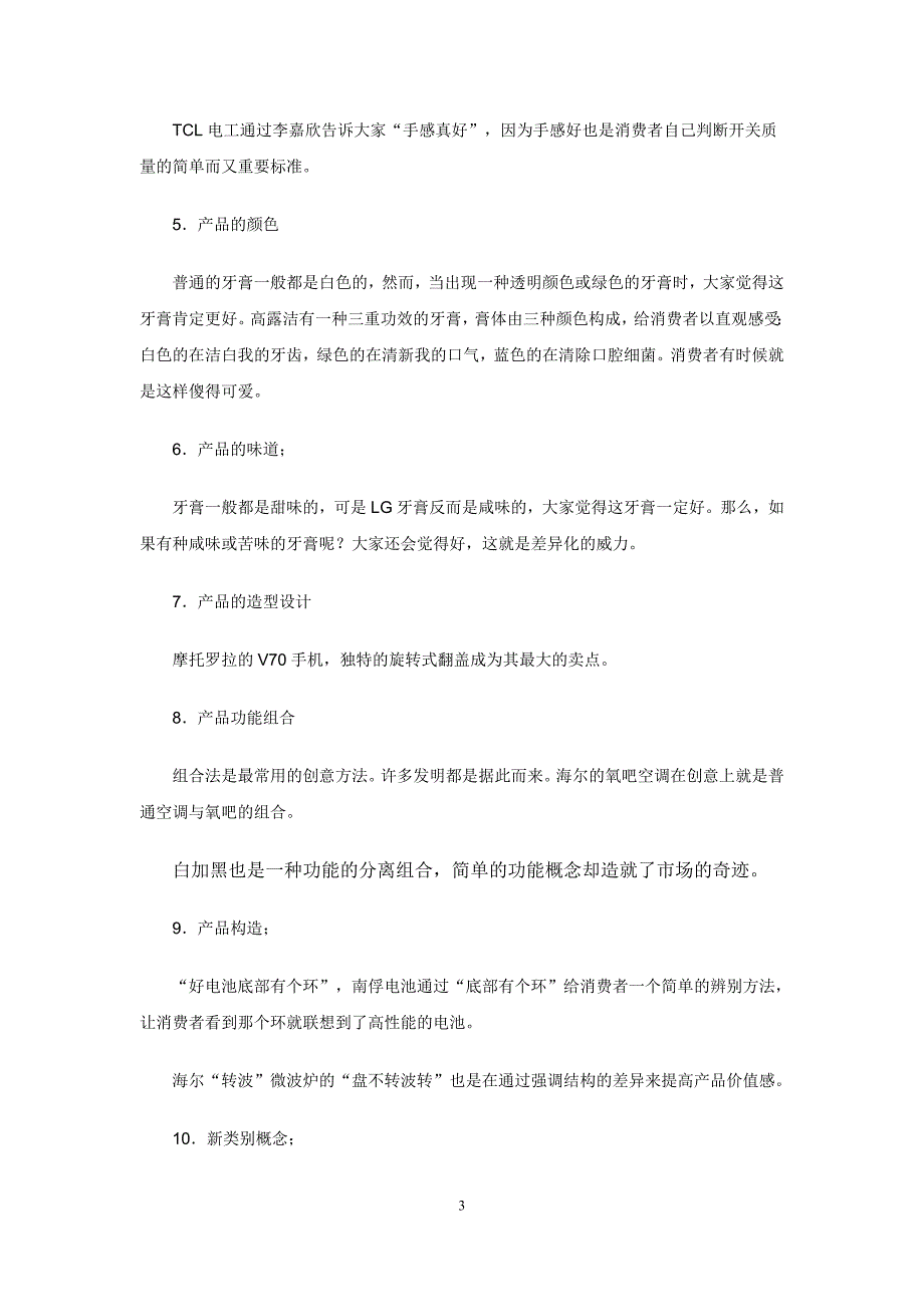 提炼差异化营销传播概念的30种途径.doc_第3页