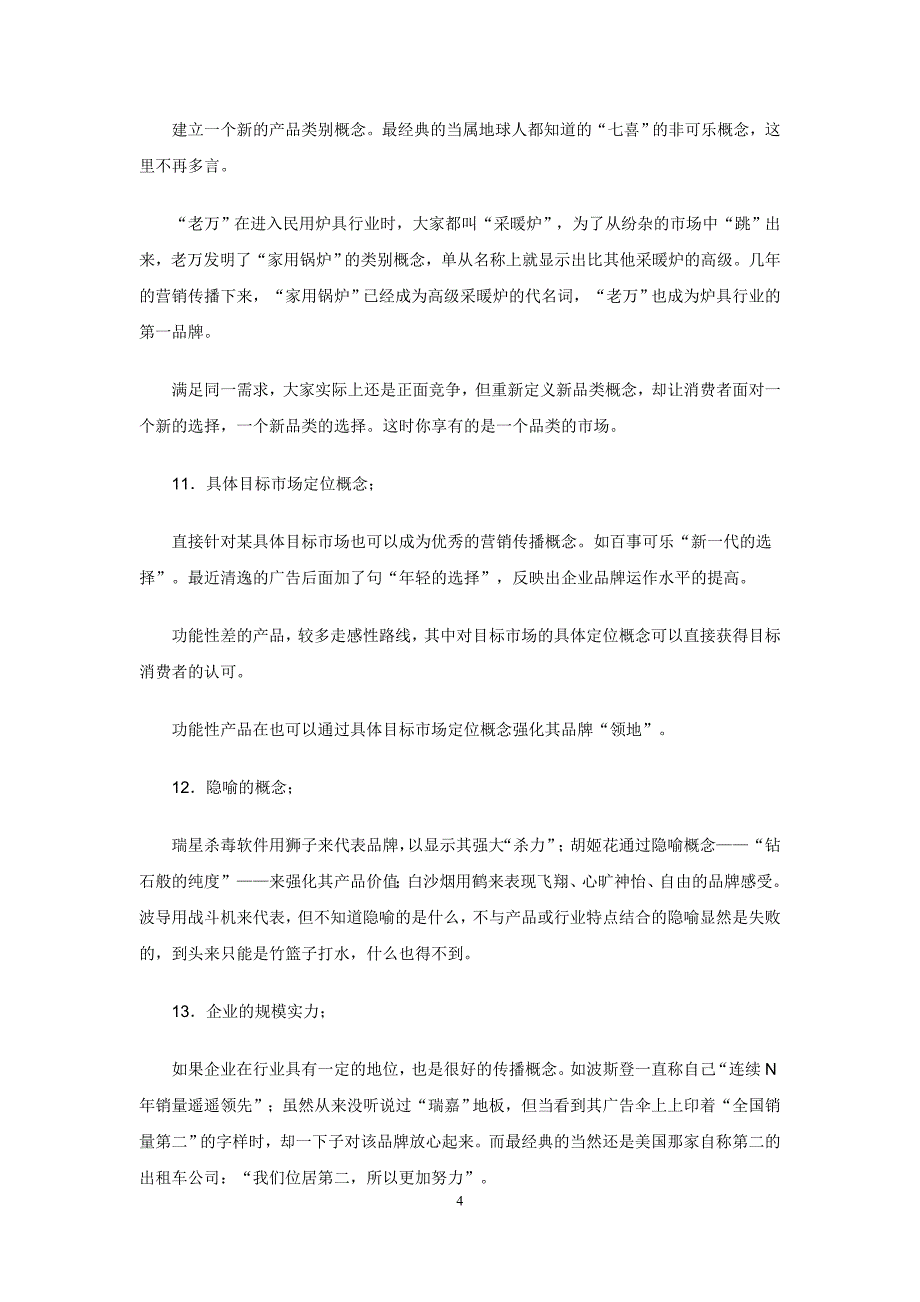 提炼差异化营销传播概念的30种途径.doc_第4页