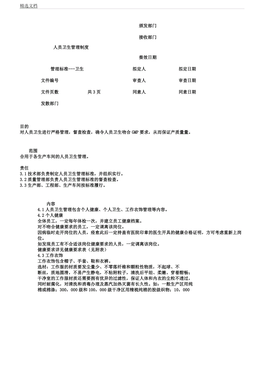 人员卫生管理学习制12.docx_第1页