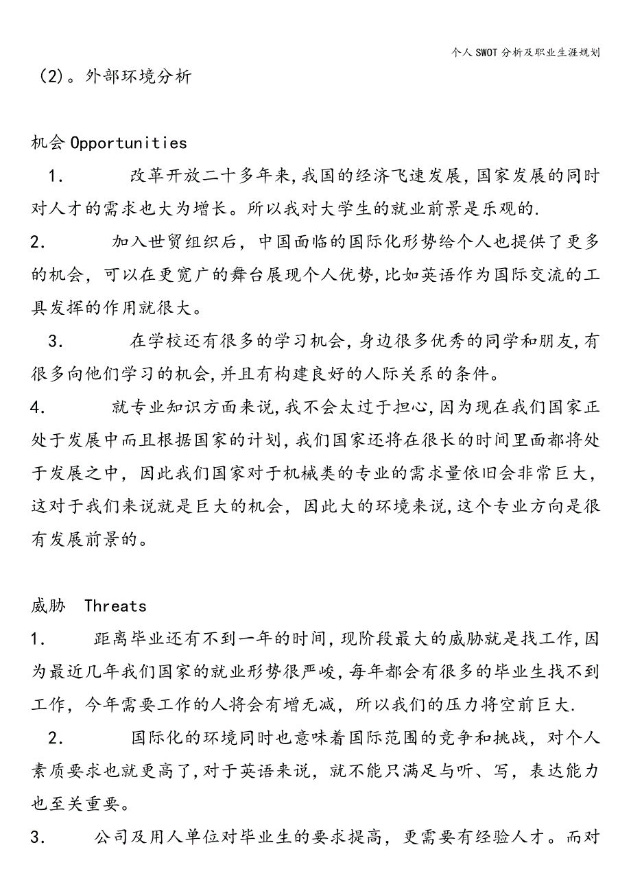 个人SWOT分析及职业生涯规划.doc_第4页