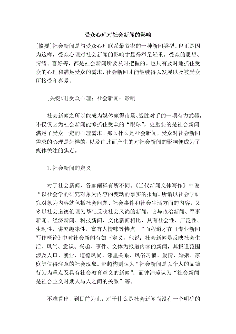 受众心理对社会新闻的影响.doc_第1页