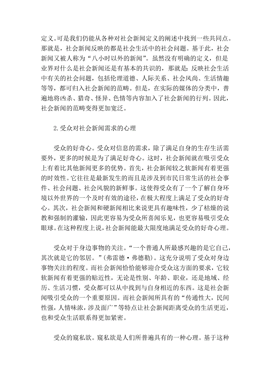 受众心理对社会新闻的影响.doc_第2页