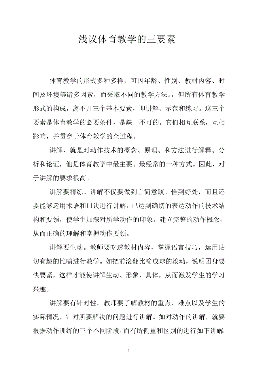 浅议体育教学的三要素.doc_第1页
