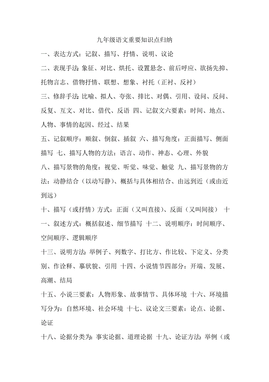 (word完整版)九年级语文重要知识点归纳.doc_第1页