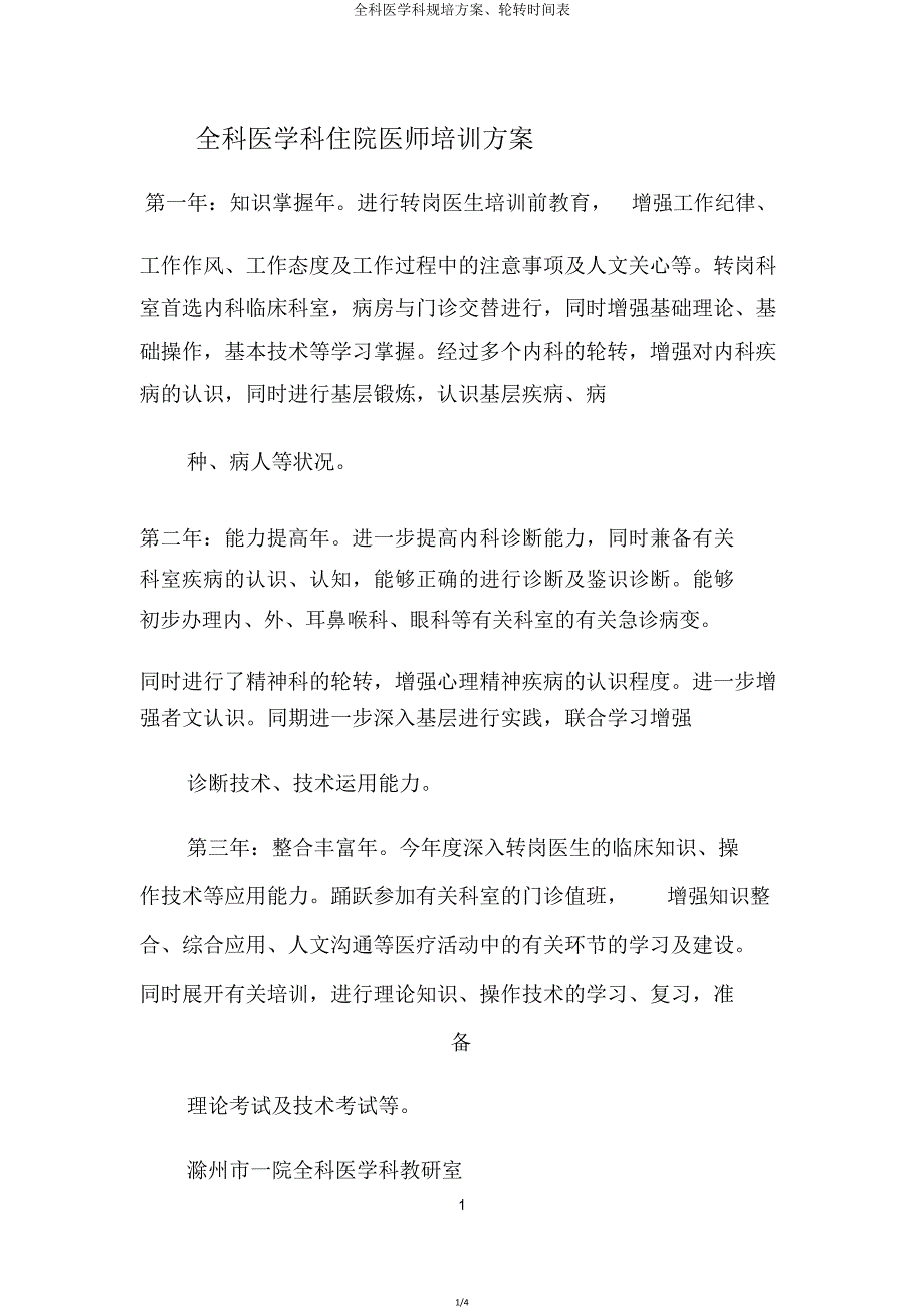 全科医学科规培方案轮转时间表.doc_第1页
