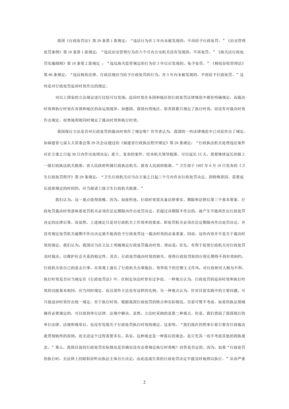 论我国行政处罚时效制度的完善.doc_第2页