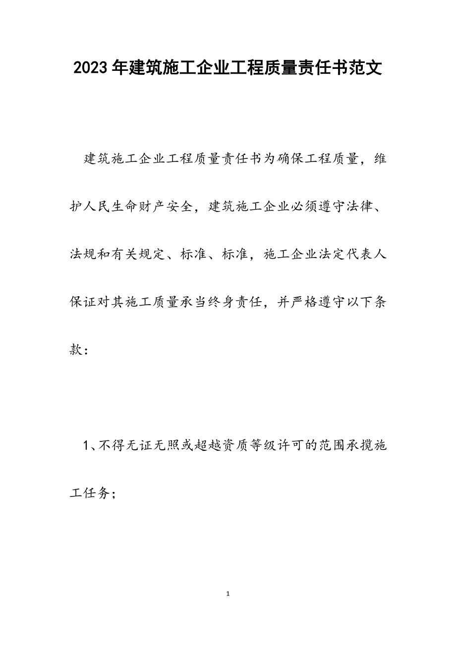 2023年建筑施工企业工程质量责任书.docx_第1页