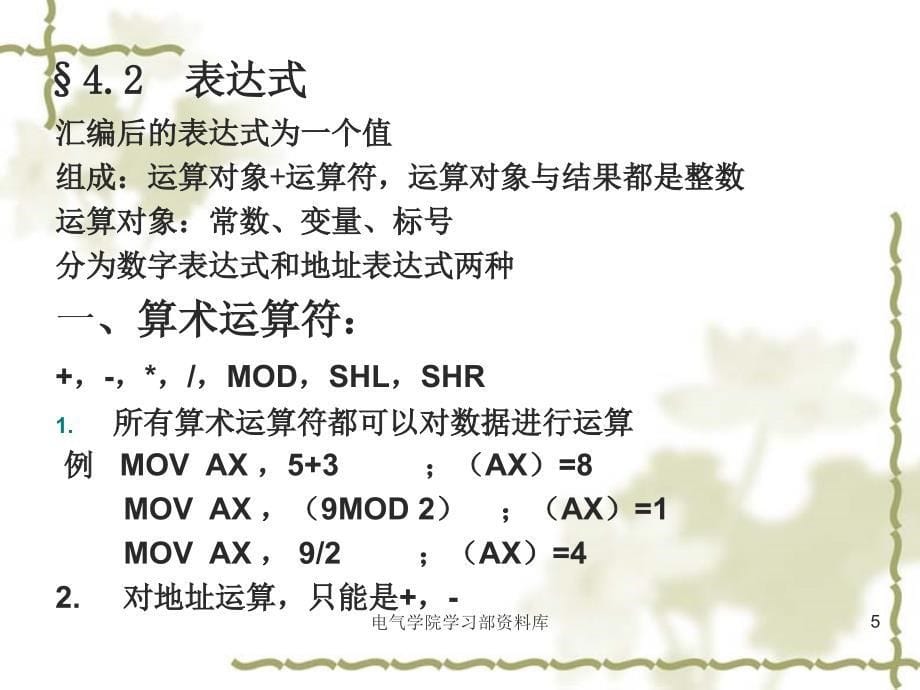 《微机原理与应用教学资料》第四章(课件)_第5页