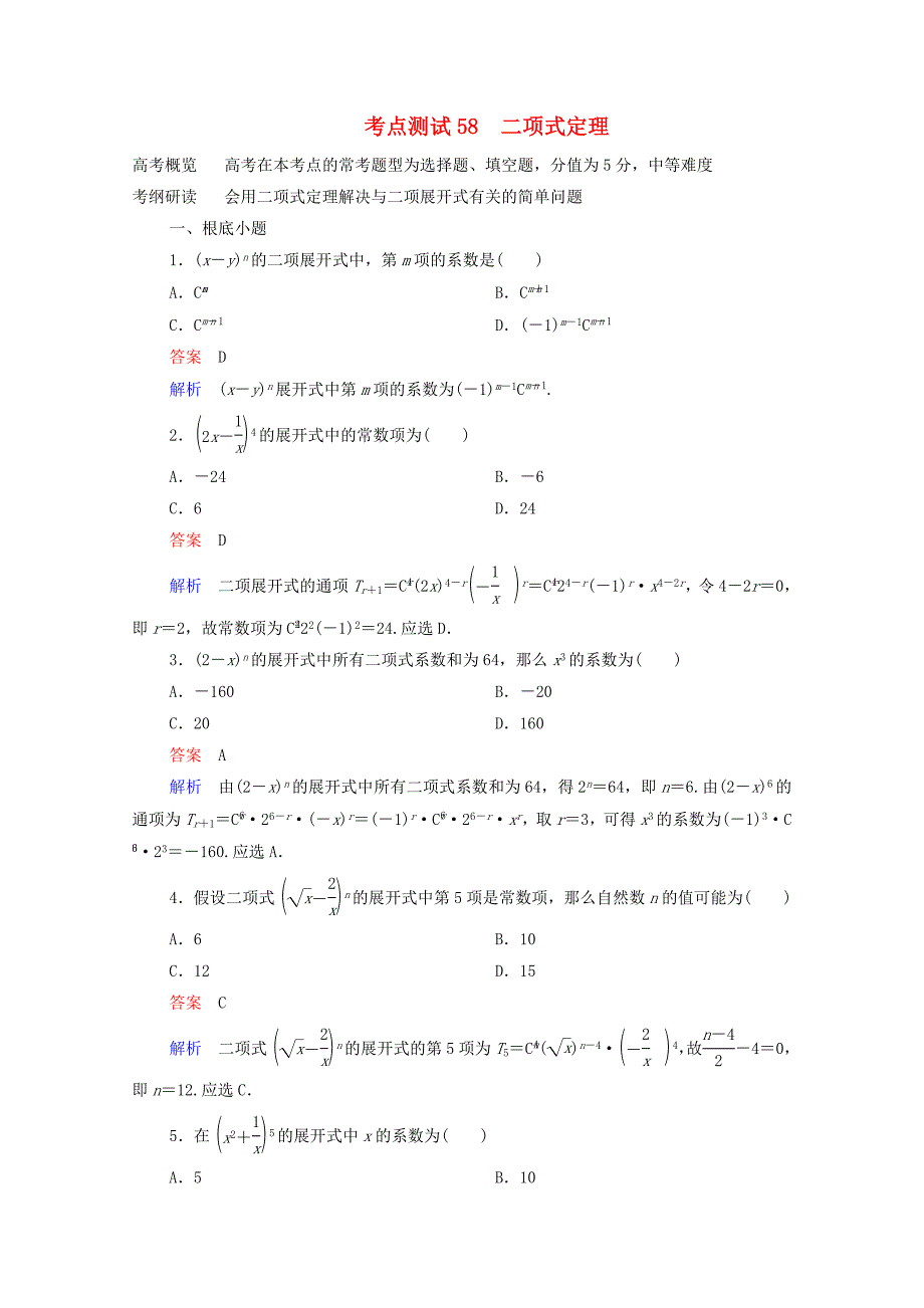 2022届高考数学一轮复习第一部分考点通关练第八章概率与统计考点测试58二项式定理含解析新人教B版.doc_第1页