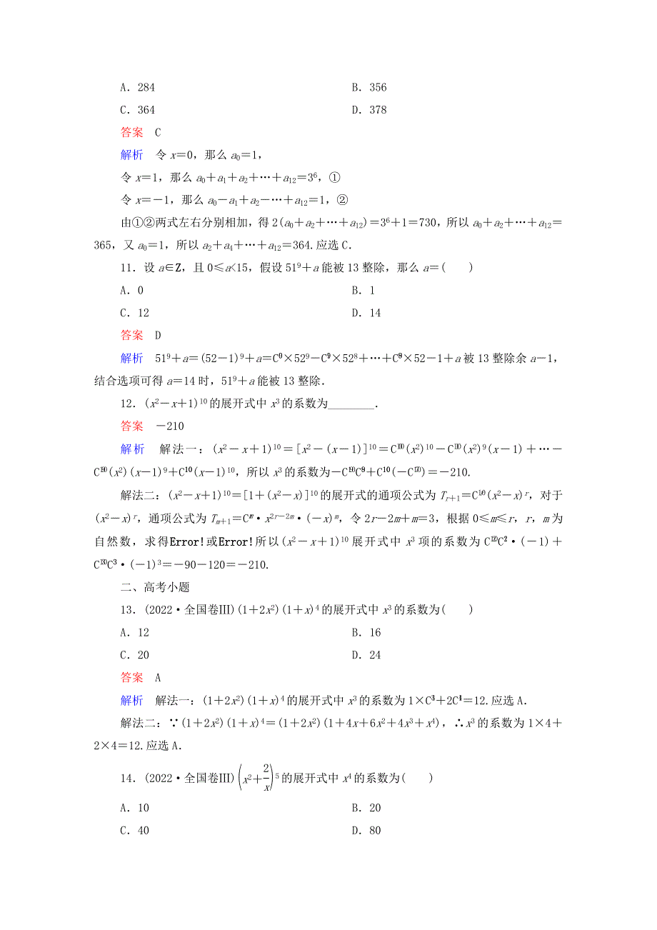 2022届高考数学一轮复习第一部分考点通关练第八章概率与统计考点测试58二项式定理含解析新人教B版.doc_第3页