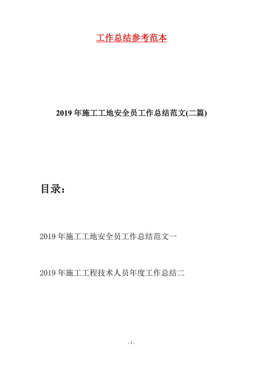 2019年施工工地安全员工作总结范文(二篇).docx_第1页