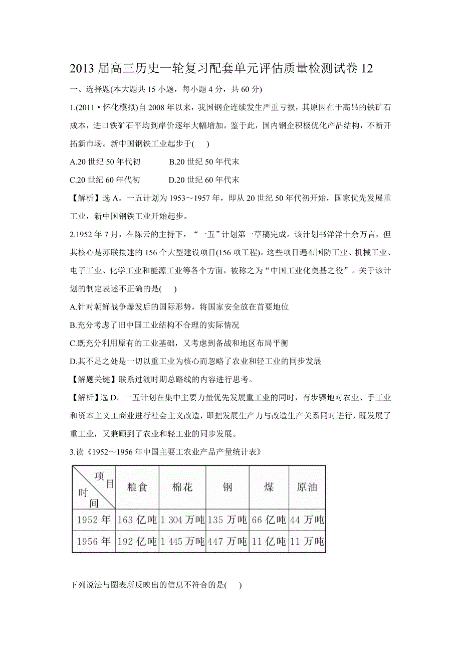 2013届高三历史一轮复习配套单元评估质量检测试卷12.doc_第1页