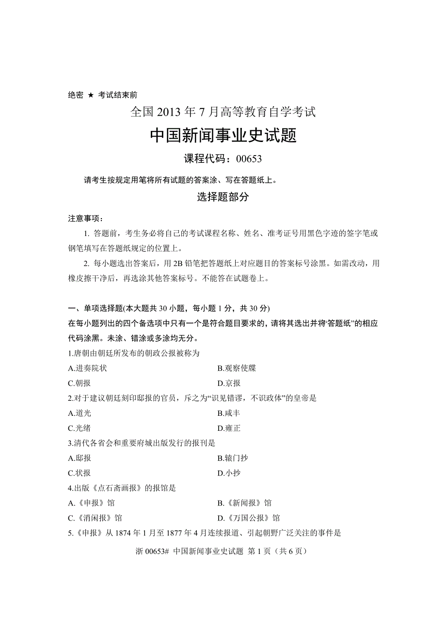 全国2013年7月自考 中国新闻事业史试题 课程代码：00653.doc_第1页