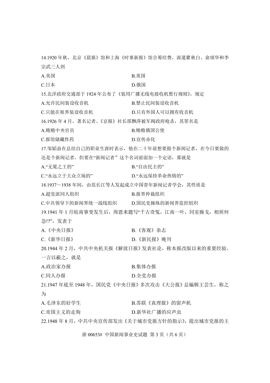 全国2013年7月自考 中国新闻事业史试题 课程代码：00653.doc_第3页