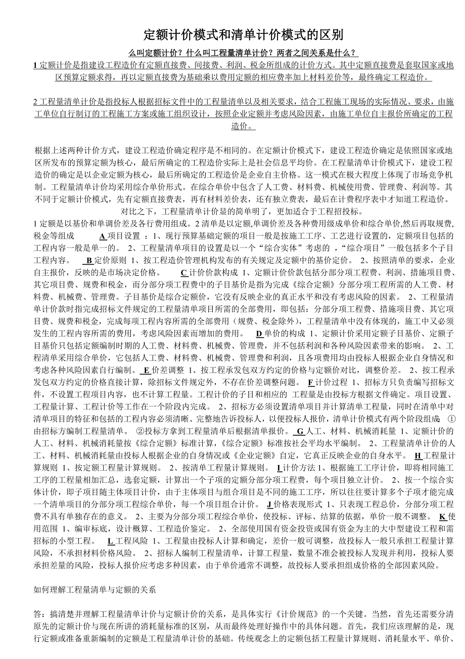 定额计价模式和清单计价模式的区别.doc_第1页