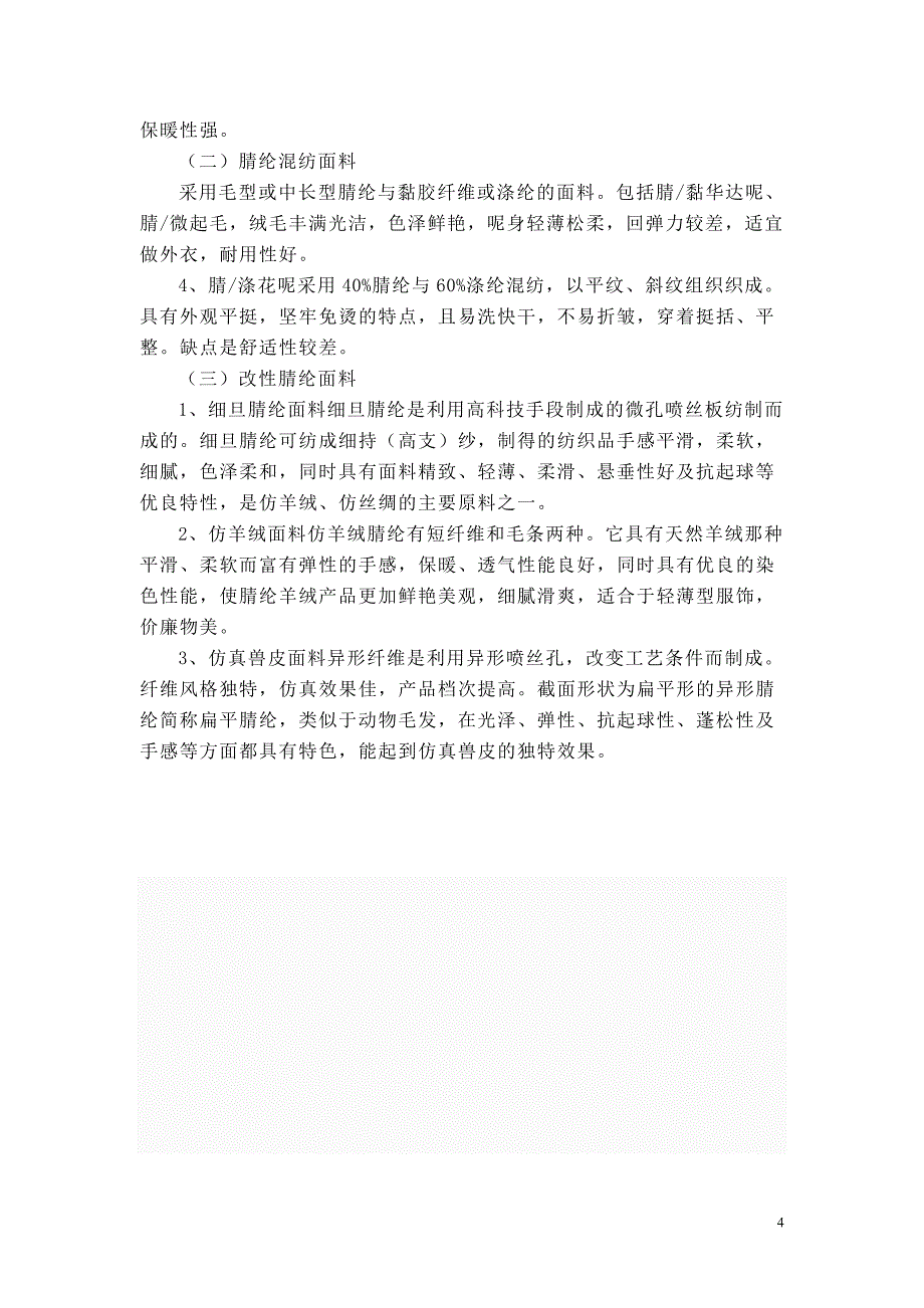 常见男装面料性能归纳.doc_第4页