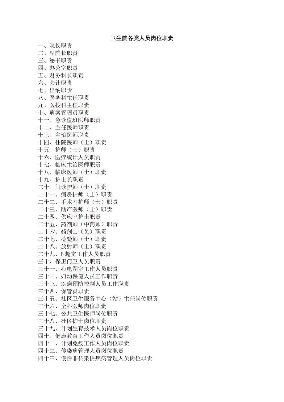 乡镇卫生院各类人员岗位职责_第1页