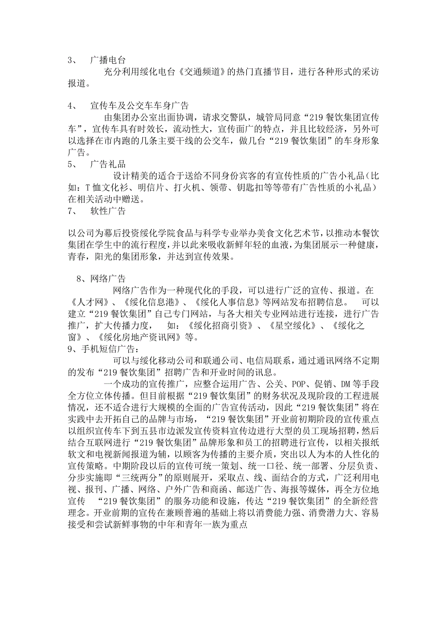 [宝典]餐饮告白宣扬策划计划.doc_第3页